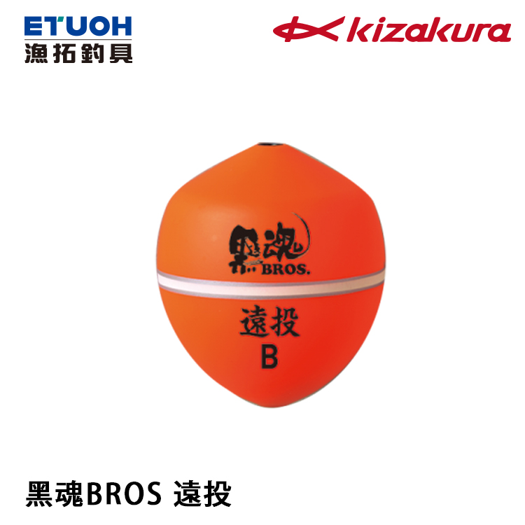 KIZAKURA 黑魂BROS 遠投橘[海釣浮標] [磯釣阿波] [存貨調整] - 漁拓